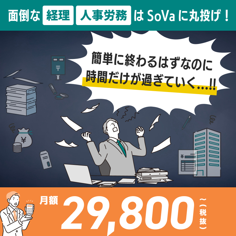 バックオフィス　経理事務　ラクしたいなら！　sova　月額¥9,800〜（税込）　資料ダウンロード