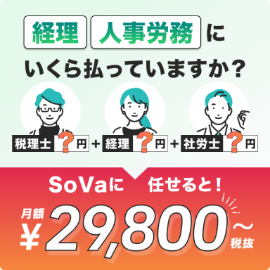 バックオフィス　経理事務　ラクしたいなら！　sova　月額¥9,800〜（税込）　資料ダウンロード