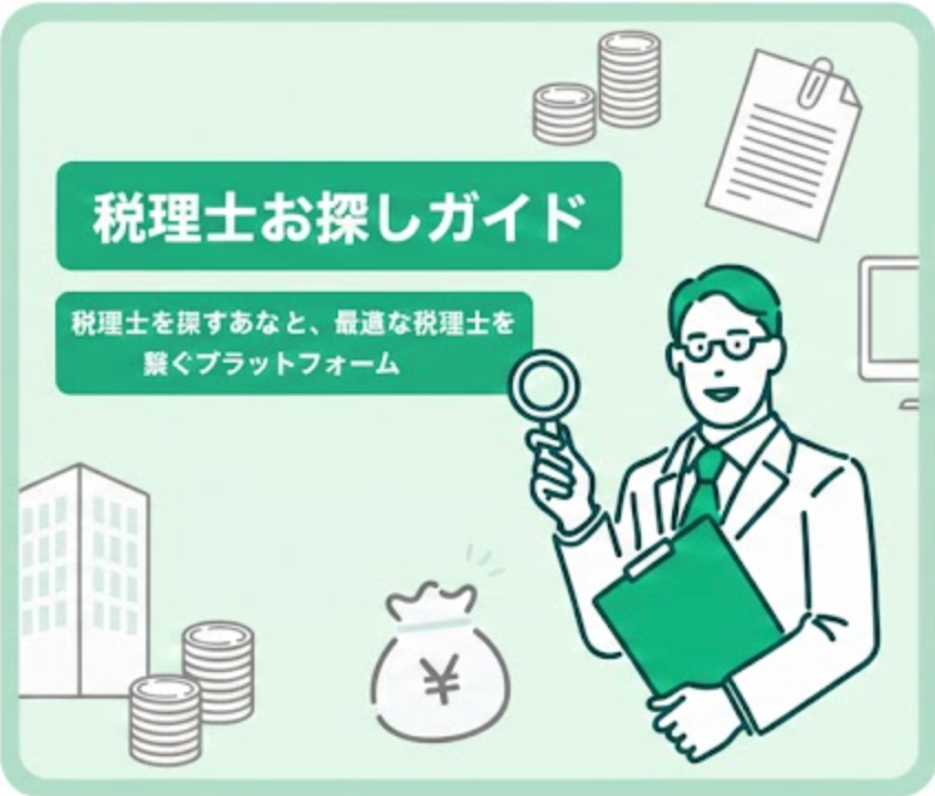 税理士お探しガイド
