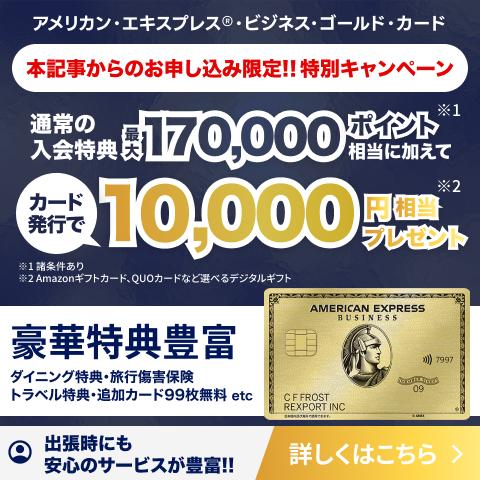 アメックスビジネスゴールドの特典は最強！レストランやホテル特典
