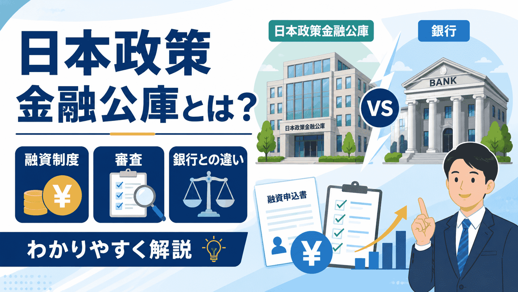 日本政策金融公庫