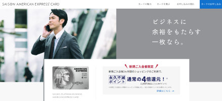 セゾンプラチナ・ビジネス・アメックス|マイル・出張重視の方向けのおすすめ法人カード